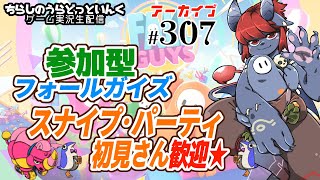 【FALLGUYS＃307】フォールガイズ リスナー参加型生配信【アーカイブ】