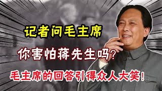 记者问毛主席：你害怕蒋先生吗？毛主席的回答引得众人大笑！