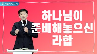 [주일설교] 하나님이 준비해 놓으신 라합 (여 2:1-14) | 2020.12.06