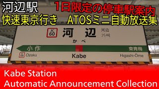 【たった１日しか流れなかった停車駅案内】河辺駅　快速東京行きミニ自動放送集