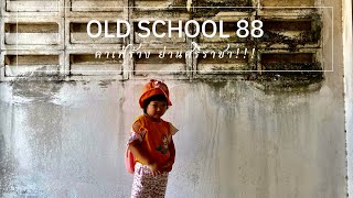 KP.50 คาเฟ่ ศรีราชา ชลบุรี |OLD SCHOOL 88 บุกโรงเรียน #คาเฟ่ #ร้านกาแฟ #พาลูกเที่ยว #ชลบุรี