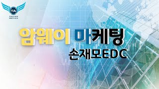 TA OSR  암웨이 마켓팅ㅡ손재모EDC