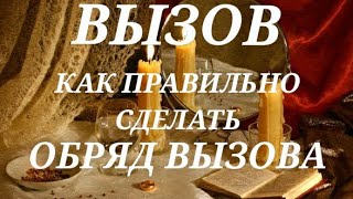 Как не допустить ошибку при вызове.Почему не сработал обряд вызова? Разбор распространенных ошибок.