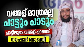 പാട്ട് പാടി പറഞ്ഞ് നൗഷാദ് ബാഖവി| ഏറ്റവും പുതിയ പ്രഭാഷണം Noushad baqavi 2024