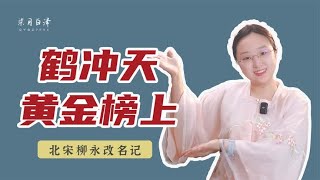 北宋柳永《鹤冲天·黄金榜上》：在上榜和上进之间选择了上天儿