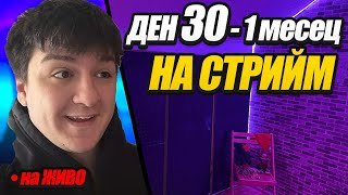 Обратно в YouTube! 1 МЕСЕЦ НА СТРИЙМ - ОСТАВАТ 2 ДЕНА | ДЕН 30