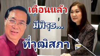 ตรงไปตรงมา : แผ่นดินไหว รุนแรง!!!! ... ที่วุฒิสภา...