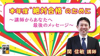 司法書士試験受験生に贈る最後のメッセージ～関信敏講師からあなたへ～