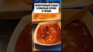 Испорченный отдых в Турции 😡 #отдых #турция