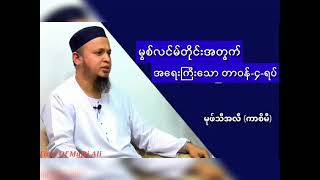 မွတ်စလင်မ်တိုင်း အတွက်  အရေးကြီးသော တာဝန်4ရပ် (Mufti Ali)