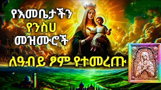 ❤የእመቤታችን ድንግል ማርያም የንስሀ መዝሙሮች ||ለአብይ ፆም የተመረጡ የእመቤታችን መዝሙሮች #ethiopianorthodoxmezmur