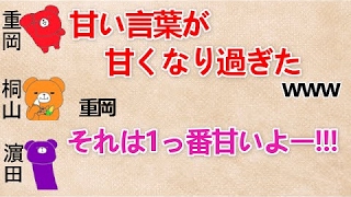 【甘い言葉が甘くなり過ぎた 文字起こし】重岡『それは一番甘いよー！！！』 ジャニーズWEST 桐山・濱田