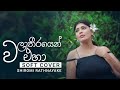 Wala Theerayen Eha - වළා තීරයෙන් එහා - Cover by Shiromi Rathnayake