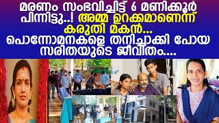 ഇത് ചിറകറ്റ മാലാഖ സരിതയുടെ കാരുണ്യത്തിന്റെ ജീവിതം.... l Saritha l Varkala