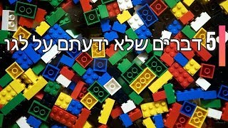 5 דברים שלא ידעתם על לגו