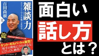 【7分解説】雑談力を上げる方法/会話上手になれ！