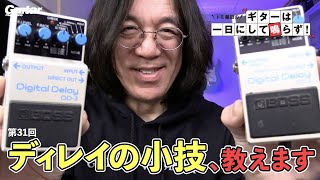 ディレイのこんな使い方｜トモ藤田の「ギターは一日にして鳴らず！」