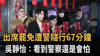 出席罷免遭警隨行67分鐘  吳靜怡：看到警察還是會怕－民視新聞