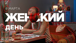 #СКАЗАТЬТАКОЕ | 3 серия | «Женский день»