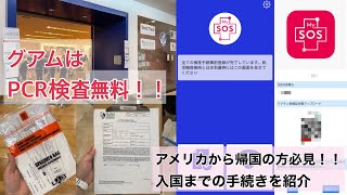 【ファストトラック】グアムの無料PCR検査/アメリカから日本帰国のMySOS手続き紹介