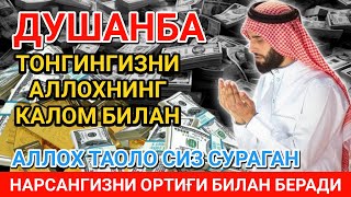 ДУШАНБА тонгида омад учун дуо. Пайғамбар Муҳаммад ﷺ ўқиган, пул доимо сизга келиб туради