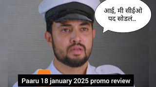 Paru Marathi serial | Paru 18 January 2025 promo review | आदित्य बनला अहिल्याचा ड्रायव्हर | paaru