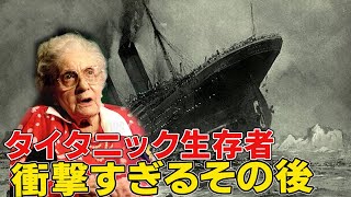 タイタニック号の生存者がたどった数奇な運命とは？生き残ったものが行ったヤバイこと！