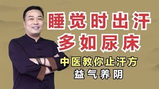 晚上睡觉出汗多如尿床，中医教你止汗方，益气养阴从根源止汗