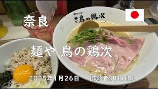 奈良にある鳥の鶏次のラーメン