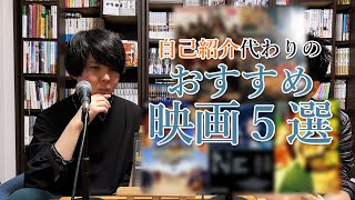 映画好きに自分を構成する作品を紹介してもらう会【おすすめ映画５選】