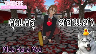 คุณครูสอนเสว | Yandere Simulator (Mida Rana Mod)