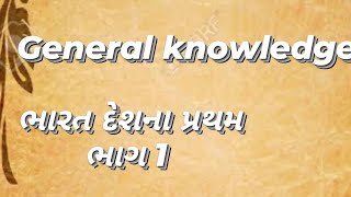 general knowledge ભારત દેશમાં પ્રથમ ભાગ 1