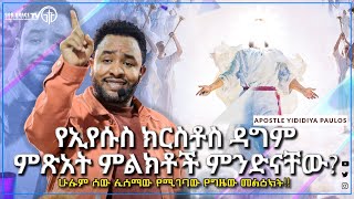 (837)የኢየሱስ ክርስቶስ ዳግም ምጽአት ምልክቶች ምንድናቸው...? ሁሉም ሰው ሊሰማው የሚገባው የግዜው መልዕክት!! || Apostle Yididiya Paulos