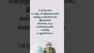 எவ்வித பயனுமில்லை.@thaimadi8300 #tamil #motivation #shortsfeed #entertainment #trending #quotes#love