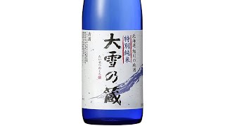 #009 大雪乃蔵 特別純米 (taisetsu no kura special pure rice) 北海道の地酒をご紹介！ Introducing sake from Hokkaido!