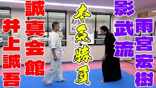 【真剣勝負】禁じ手有り・ルールなし『○す気で本気の立ち合い』！５００年の影武流継承者・雨宮宏樹VS誠真会館最高師範・井上誠吾！