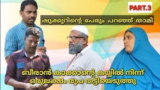 ഷുക്കൂറിന്റെ പേരും പറഞ്ഞ് താമി ബീരാൻ കാക്കാന്റെ കയ്യിൽ നിന്ന് ഒരു ലക്ഷം രൂപ തട്ടിയെടുത്തു (PART.3)