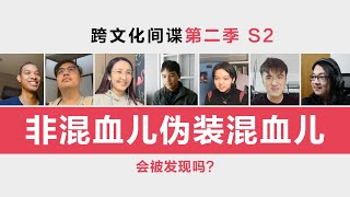 非混血儿伪装混血儿, 会被发现吗? Who are Fake Mixed-race People?