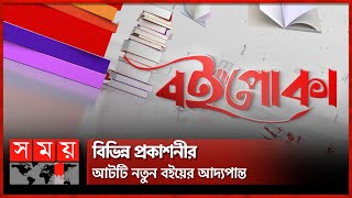 বইপোকা: বইমেলার দ্বিতীয় দিনে কোন বই এলো? | পর্ব -০২ | Book Fair 2023 | Boi Poka | Somoy TV