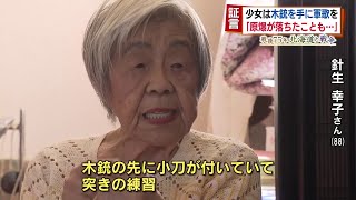 戦後75年 北海道と戦争「木銃と軍歌 戦時中の女学校」2020年9月10日放送