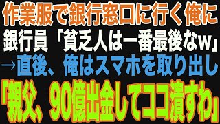 【スカっと】汚れた作業服で銀行の窓口に行くとエリート銀行員「貧乏人のお前は最後でw」3時間待たされた→直後、スマホを取り出した俺の正体を知った新人銀行員は顔面蒼白になり…【修羅場】