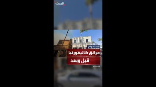 حرائق كاليفورنيا تحول المنازل والشركات إلى رماد