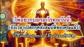 🎄#random 🌲ไพ่ออยากบอกอะไรคุณวันนี้: ถึงเวลาเปิดกรุคลังสมบัติของคุณแล้ว#tarot #ไพ่ยิปซี #tarotreader