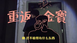 金宝鬼楼的真相！灵异录重返凶域现场