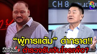 “ผู้การแต้ม” ด่ากราด! คนในเครื่องแบบรับเงินโจร I คนดังนั่งเคลียร์