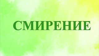 А.В.Клюев - Смирение (Метод, Цель, Результат Духовной Работы) - Умаление Эго! Иисус!  4