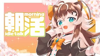 【朝活配信】朝活配信するよ！みんなのおはよう～～～～！！【VTuber/和宮まろん】