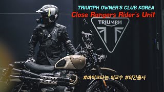 바이크 인생 샷 이렇게 찍었습니다 | 트라이엄프 오너스 클럽 야간 출사 | 단근 Rider's Unit | 바이크타는 이교수 | 일상의다큐 | Triumph | 4K