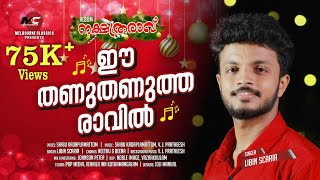 ഈ തണുതണുത്ത രാവിൽ | Latest Christmas Song 2020 | Libin Scaria | Ee Thanuthanutha Ravil |X'mas Melody