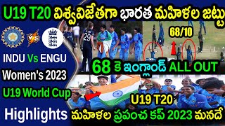 INDWU19 Won By 7 Wickets Against ENGWU19|INDWU19 vs ENGWU19 Final|ICC U19 Womens T20 World Cup 2023